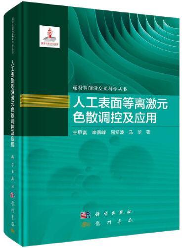 人工表面等离激元色散调控及应用