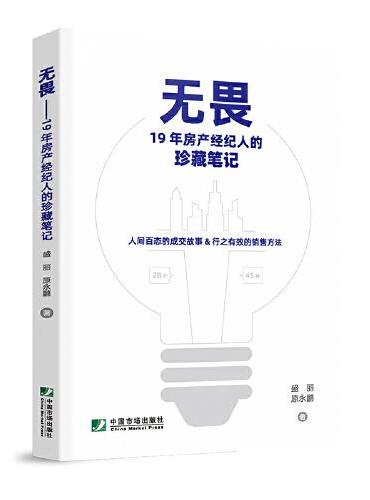 无畏 ： 19年房产经纪人的珍藏笔记