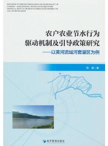 农户农业节水行为驱动机制及引导政策研究——以黄河流域河套灌区为例