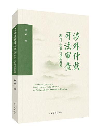 涉外仲裁司法审查理论、实务与创新发展