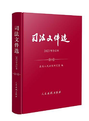 司法文件选（2023年合订本）