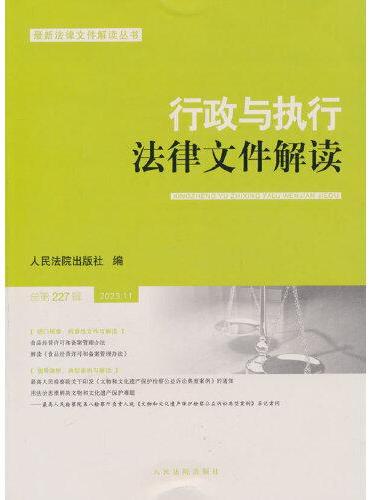 行政与执行法律文件解读.总第227（2023.11）