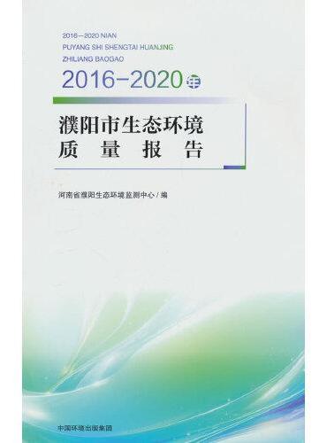 2016—2020年濮阳市生态环境质量报告