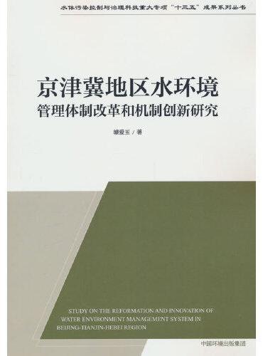 京津冀地区水环境管理体制改革和机制创新研究