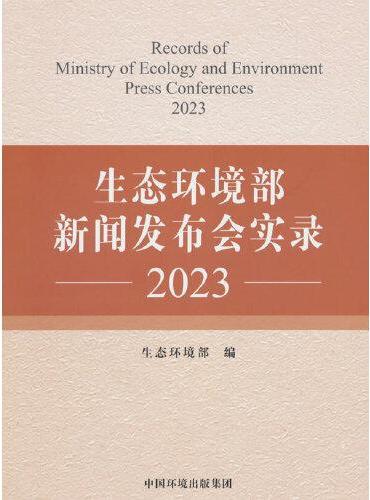 生态环境部新闻发布会实录2023