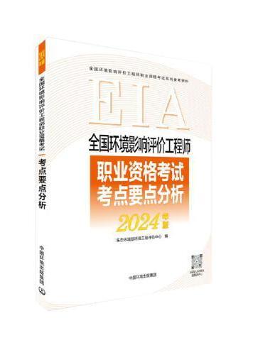 全国环境影响评价工程师职业资格考试考点要点分析：2024版