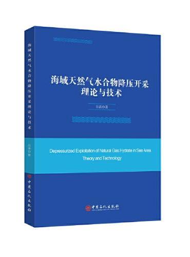 海域天然气水合物降压开采理论与技术