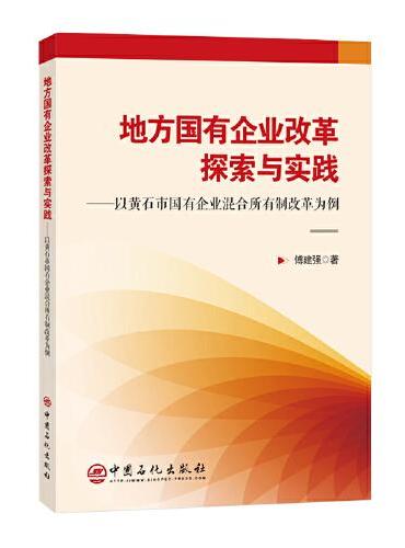 地方国有企业改革探索与实践——以黄石市国有企业混合所有制改革为例