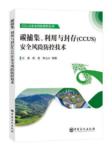 碳捕集、利用与封存（CCUS）安全风险防控技术