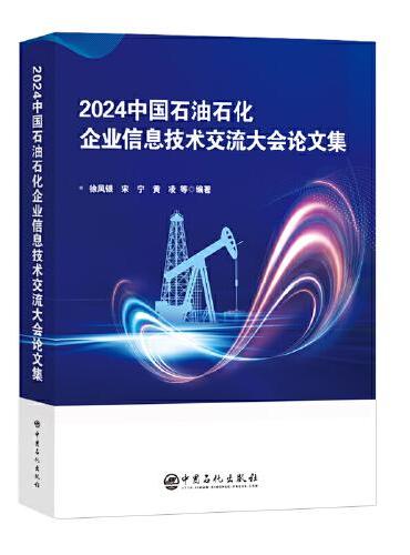 2024中国石油石化企业信息技术交流大会论文集