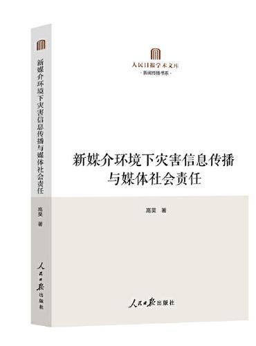 新媒介环境下灾害信息传播与媒体社会责任（探索构建灾害事件中信息传播的社会责任体系的路径和策略。）