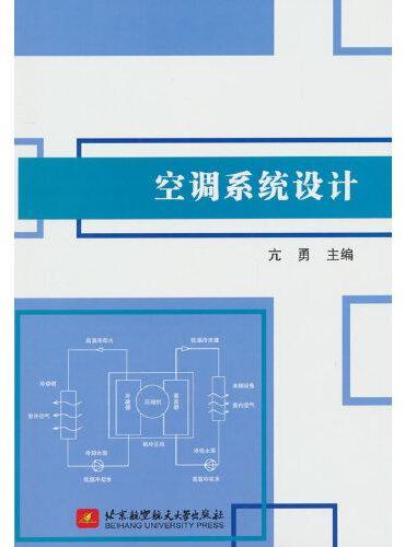 空调系统设计