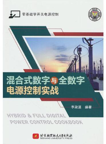 混合式数字与全数字电源控制实战