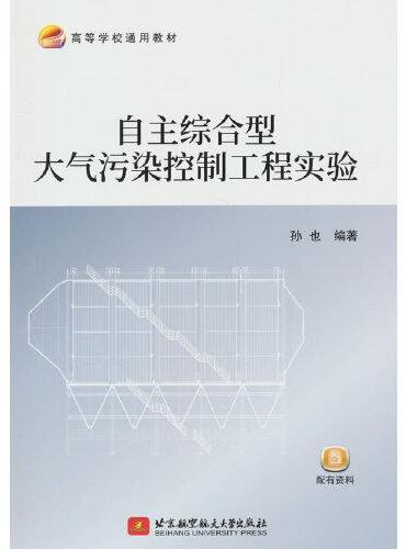 自主综合型大气污染控制工程实验（教材）