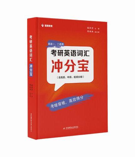 2025杨麻麻词汇冲分宝英语一英语二考研英语词汇冲分宝杨凤芝含高频中频低频共三册