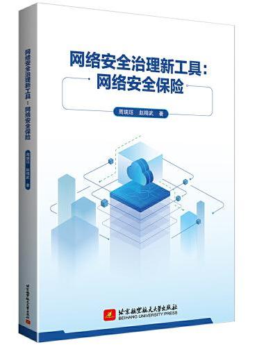 网络安全治理新工具：网络安全保险