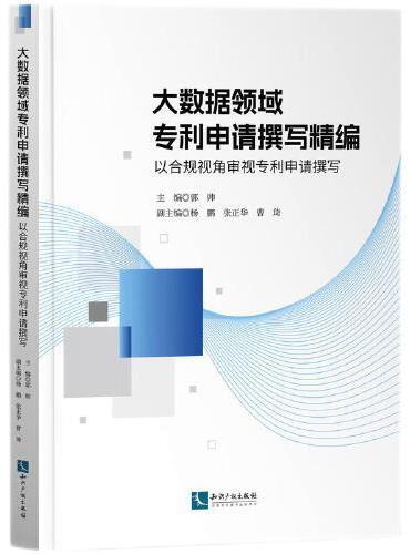 大数据领域专利申请撰写精编——以合规视角专利申请撰写