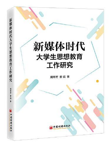 新媒体时代大学生思想教育工作研究