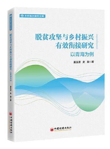 脱贫攻坚与乡村振兴有效衔接研究：以青海为例