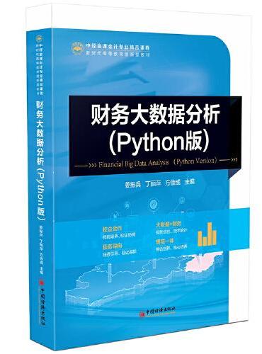 财务大数据分析：Python版 中经金课会计专业精品课程