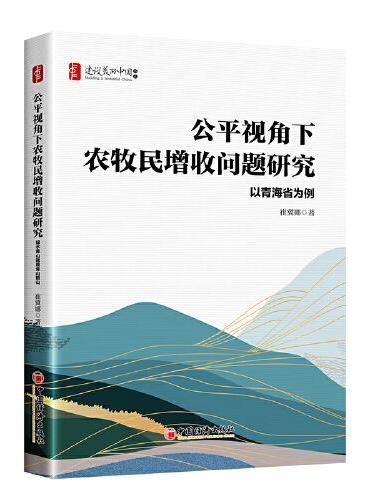 公平视角下农牧民增收问题研究：以青海省为例