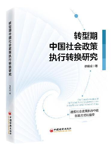 转型期中国社会政策执行转换研究