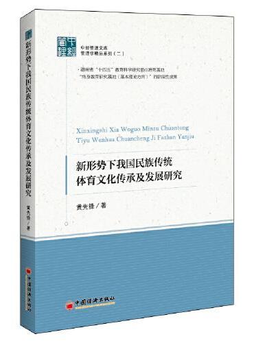 新形势下我国民族传统体育文化传承及发展研究