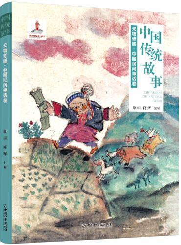 中国传统故事系列 天物奇觚：中国民间神话卷