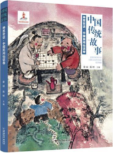 中国传统故事系列 神思世话：中国民间仙话卷