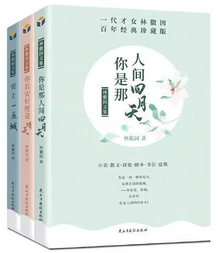 林徽因文集 林徽因传作品全集诗集散文小说 青春情感散文小说诗歌励志中国现当代经典文学随笔林徽因的书籍散文小说作品全集名人