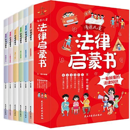 全6册漫画儿童法律启蒙书漫画民法典用什么保护自己给孩子的读的法律启蒙漫画6-15岁孩子读得懂法律常识小学生漫画儿童自我保