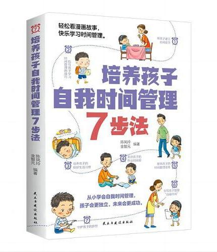 培养孩子自我时间管理7步法正版漫画儿童时间管理启蒙书教会孩子掌握时间从小做时间的主人父母家庭教育儿畅销书籍排行榜