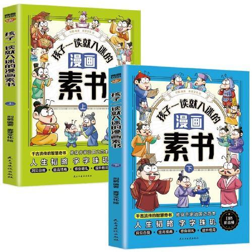 孩子一读就入迷的漫画素书（全二册） 漫画智慧奇书 写给孩子的哲学启蒙 中国传统文化为人处世的人生智慧 小学生儿童经典国学