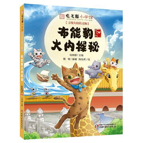 观复猫小学馆——寻找失窃的文物·布能豹大内探秘