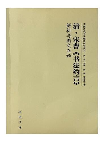 清宋曹《书法约言》解析与图文互证