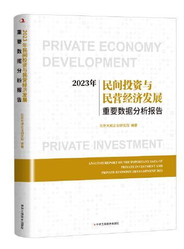 2023年民间投资与民营经济发展重要数据分析报告