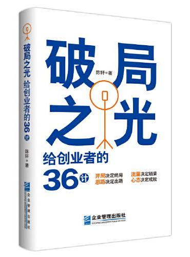 破局之光：给创业者的36计