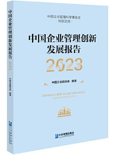 中国企业管理创新发展报告（2023）