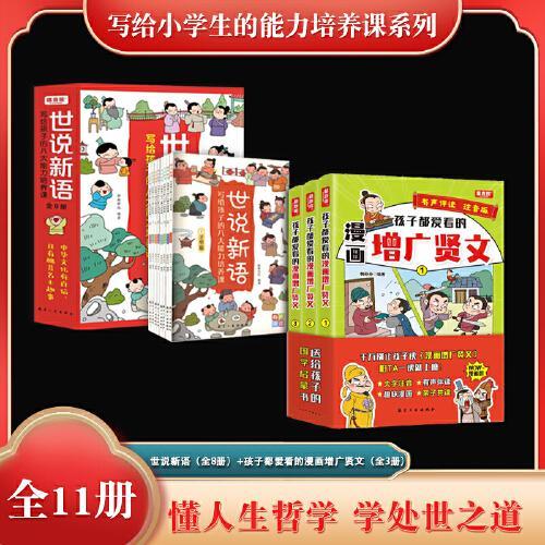 送给孩子的国学经典  孩子都爱看的漫画增广贤文 注音版（全3册）