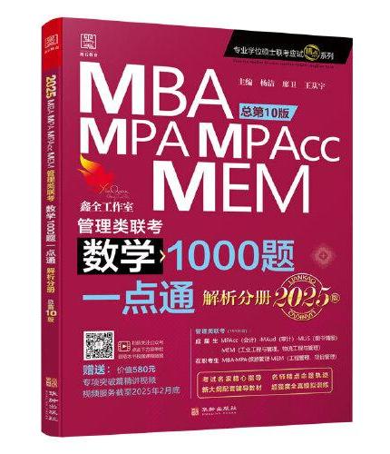 2025 MBA、MPA、MPAcc、MEM管理类联考 数学1000题一点通 总第10版