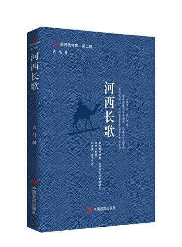 河西长歌 “新时代诗库” 一部厚重的地理史，也是诗人的心灵史