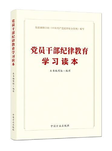 党员干部纪律教育学习读本