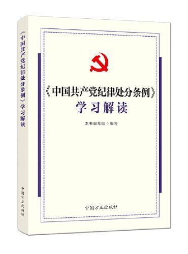 《中国共产党纪律处分条例》学习解读