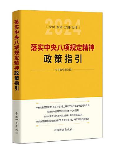 落实中央八项规定精神政策指引