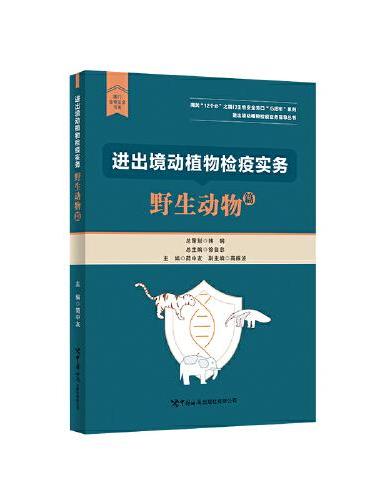 进出境动植物检疫实务：野生动物篇