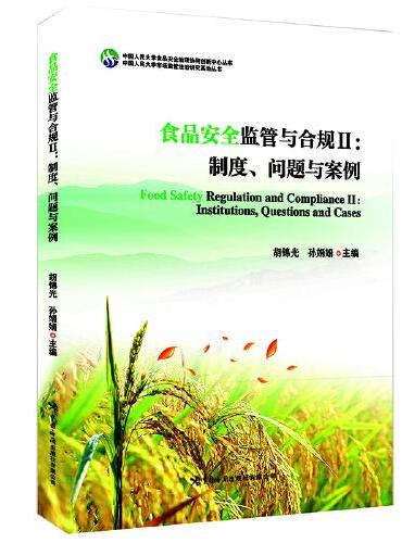 食品安全监管与合规II：制度、问题与案例（人大教授胡锦光主编，达能、百胜等10个案例剖析，详解食安）