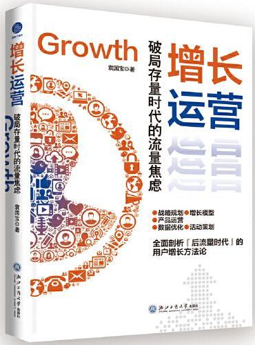 增长运营：破局存量时代的流量焦虑（低成本获客、用户高效转化实战手册）