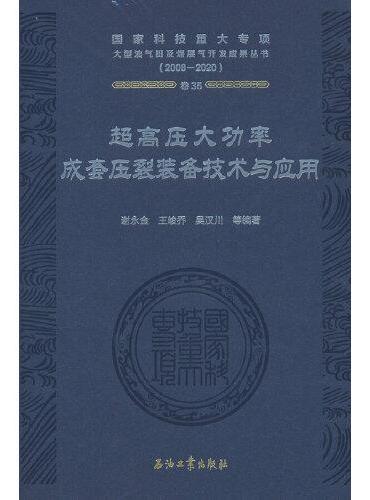 超高压大功率成套压裂装备技术与应用