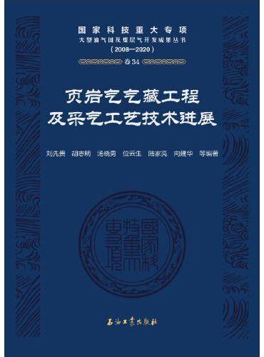 页岩气气藏工程及采气工艺技术进展