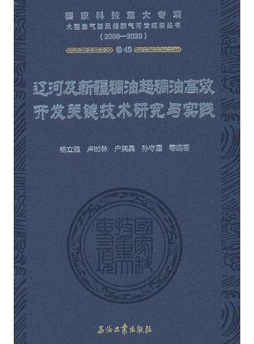 辽河及新疆稠油超稠油高效开发关键技术研究与实践